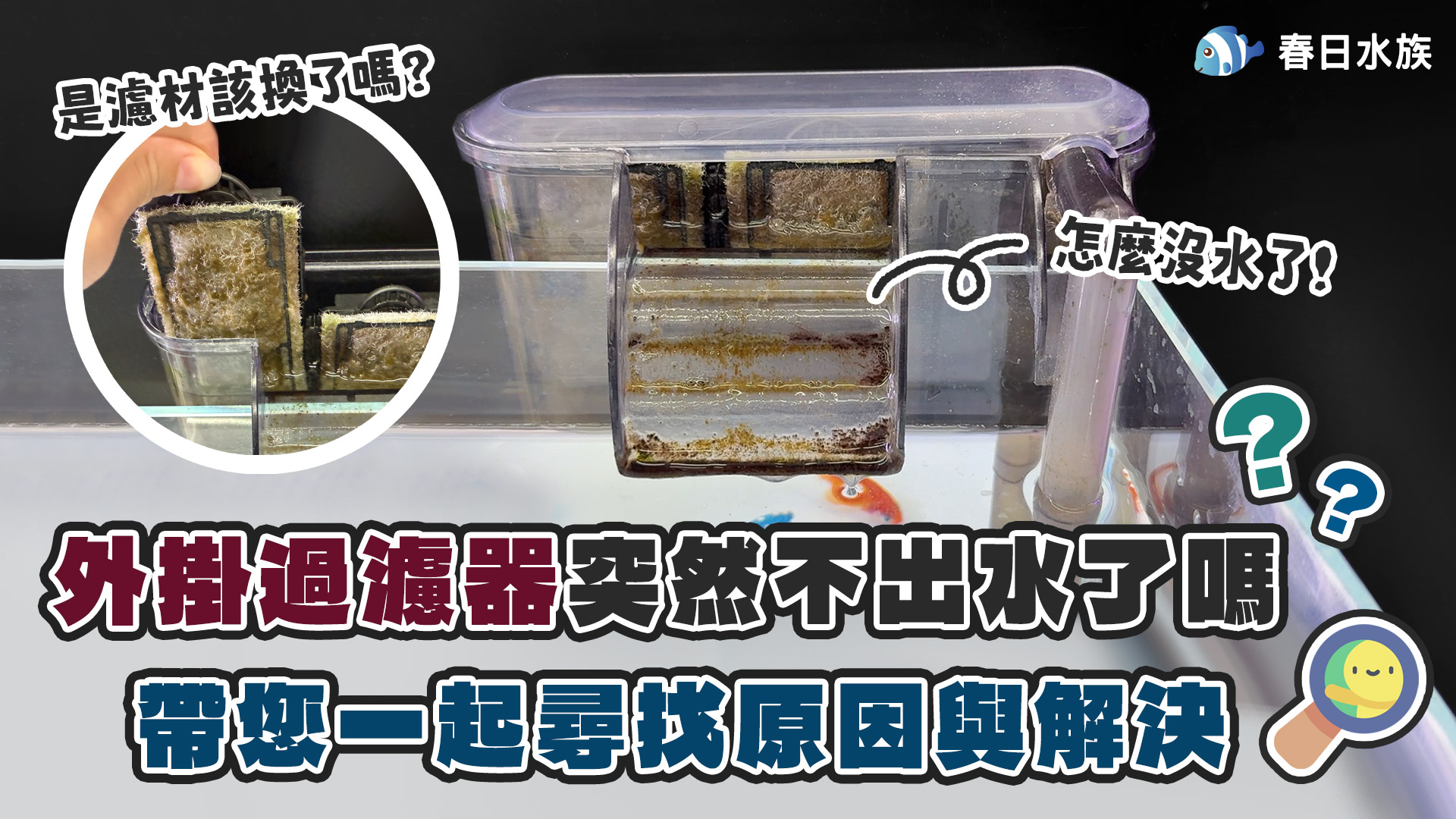 外掛過濾器問題與故障排除